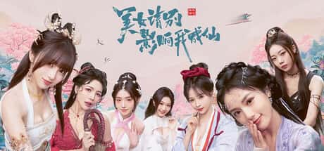 STEAM学习 美 女 别影响我成仙 25G全息投影